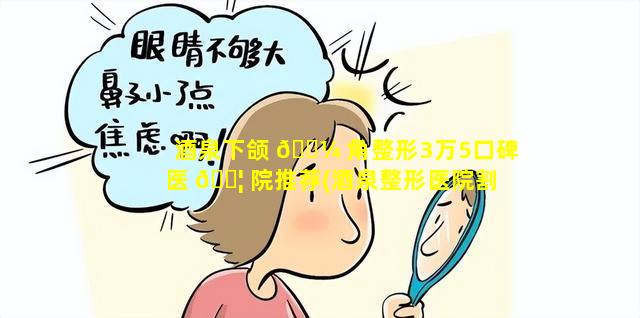 酒泉下颌 🐼 角整形3万5口碑医 🐦 院推荐(酒泉整形医院割双眼皮好不好)